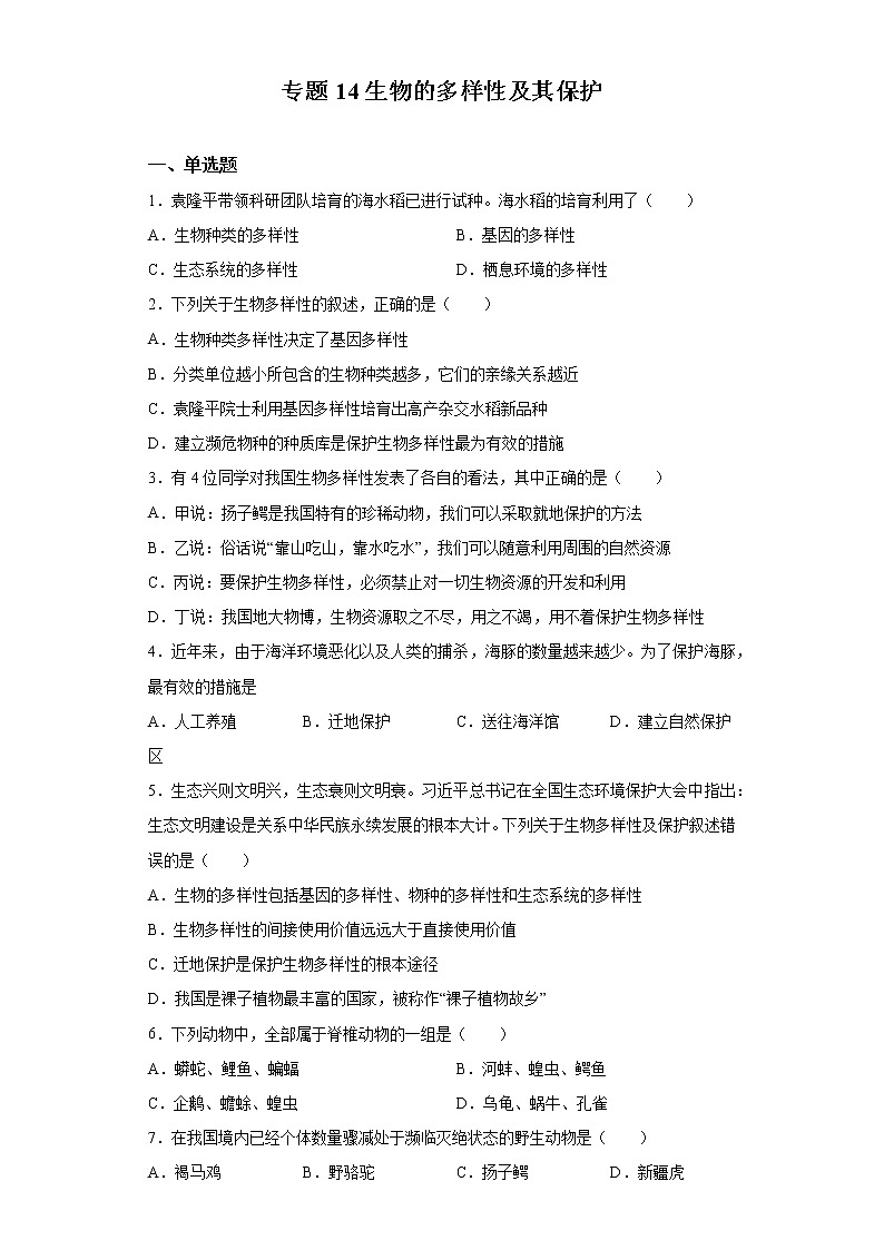 初中生物中考复习 专题14 生物的多样性及其保护（原卷版）第1页