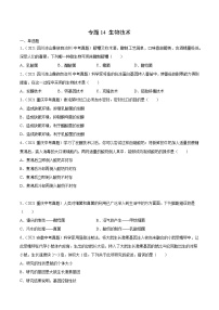 初中生物中考复习 专题14 生物技术-2021年中考生物真题分项汇编（全国通用）（第1期）（原卷版）