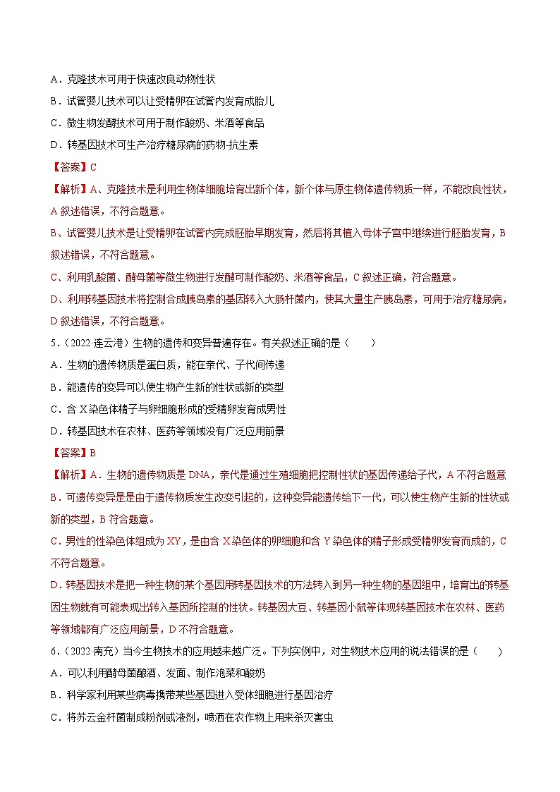 初中生物中考复习 专题14 生物技术-三年（2020-2022）中考生物真题分项汇编（全国通用）（解析版）03