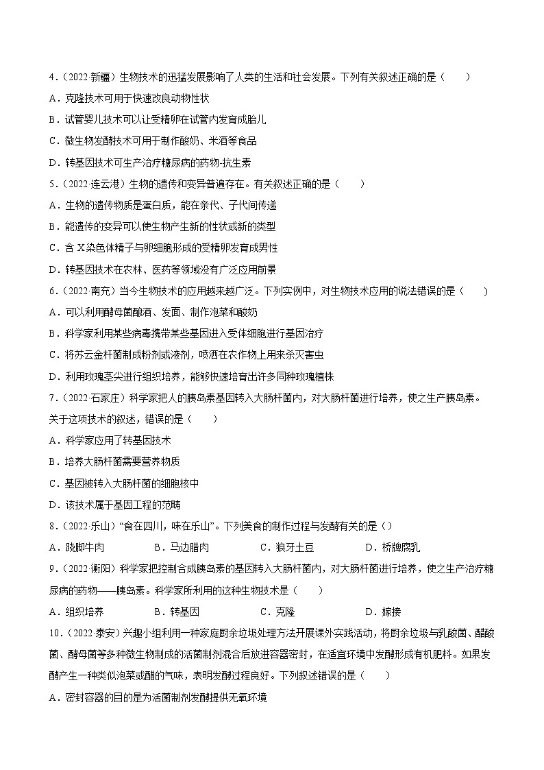 初中生物中考复习 专题14 生物技术-三年（2020-2022）中考生物真题分项汇编（全国通用）（原卷版）第2页