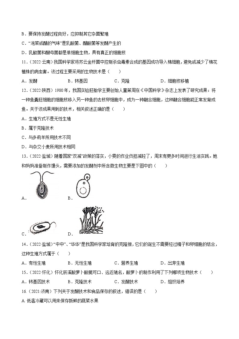 初中生物中考复习 专题14 生物技术-三年（2020-2022）中考生物真题分项汇编（全国通用）（原卷版）第3页