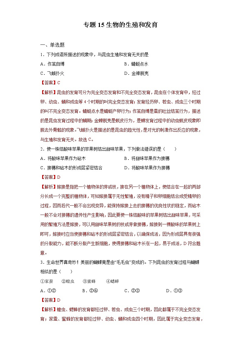 初中生物中考复习 专题15 生物的生殖和发育（解析版）第1页