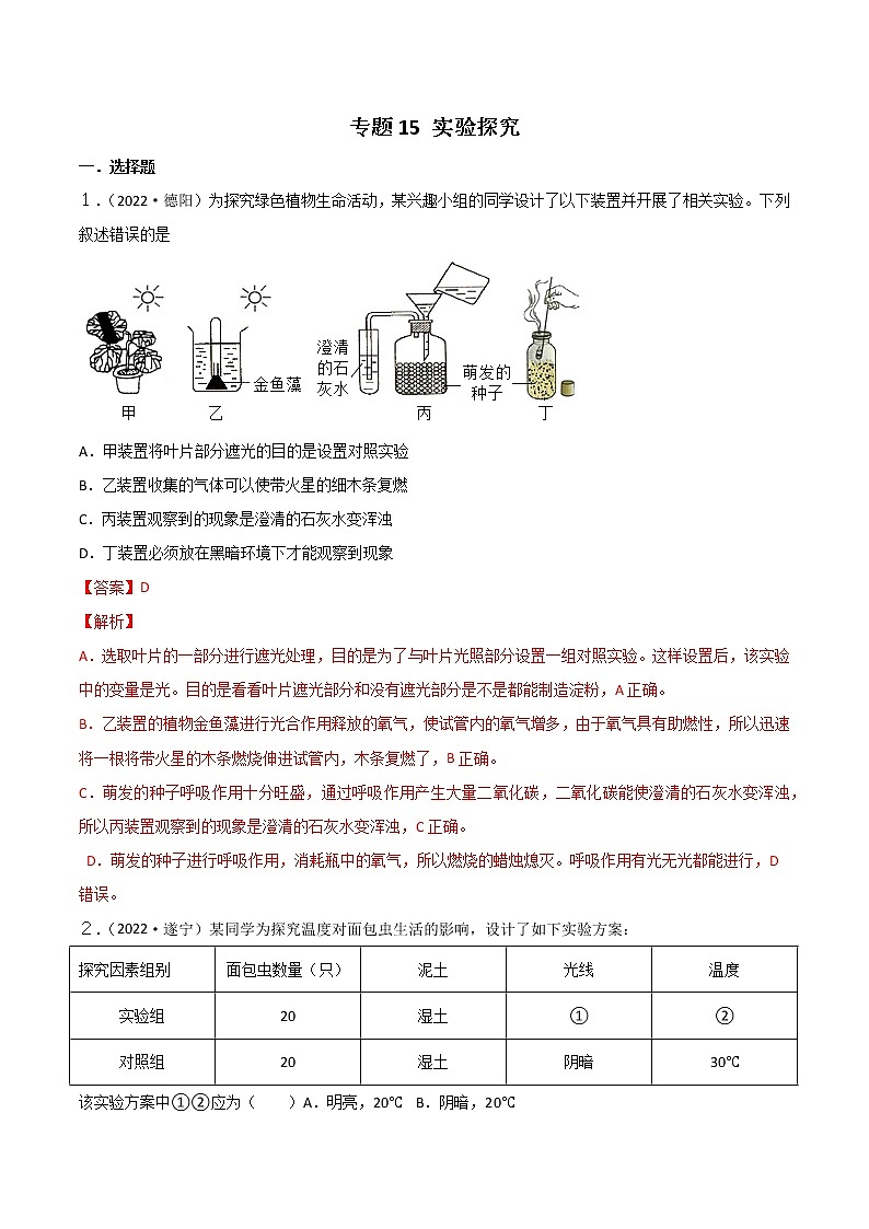 初中生物中考复习 专题15 实验探究-2022年中考生物真题分项汇编 （全国通用）（解析版）第1页