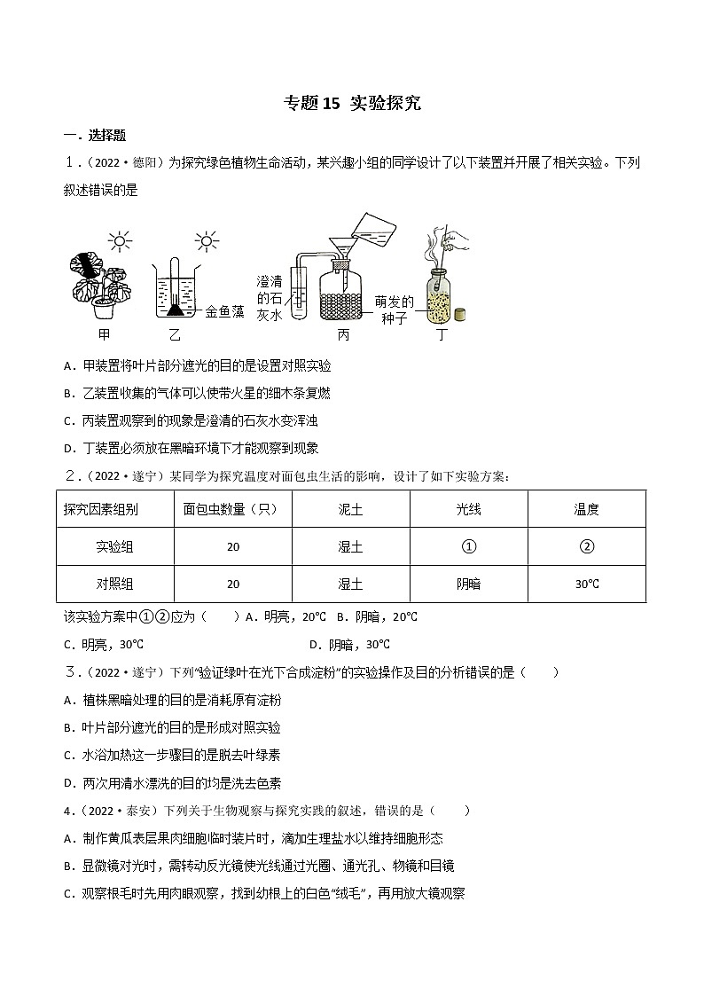 初中生物中考复习 专题15 实验探究-2022年中考生物真题分项汇编 （全国通用）（原卷版）01