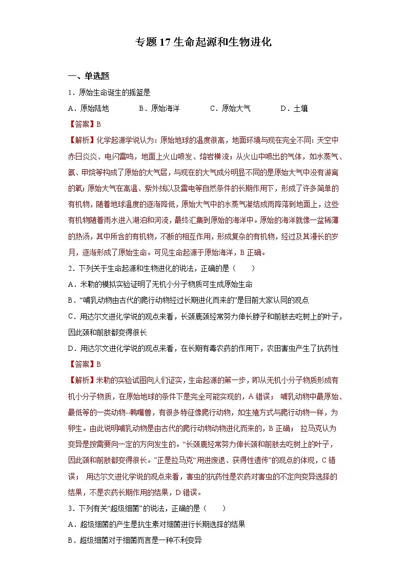 初中生物中考复习 专题17 生命起源和生物进化（解析版）第1页