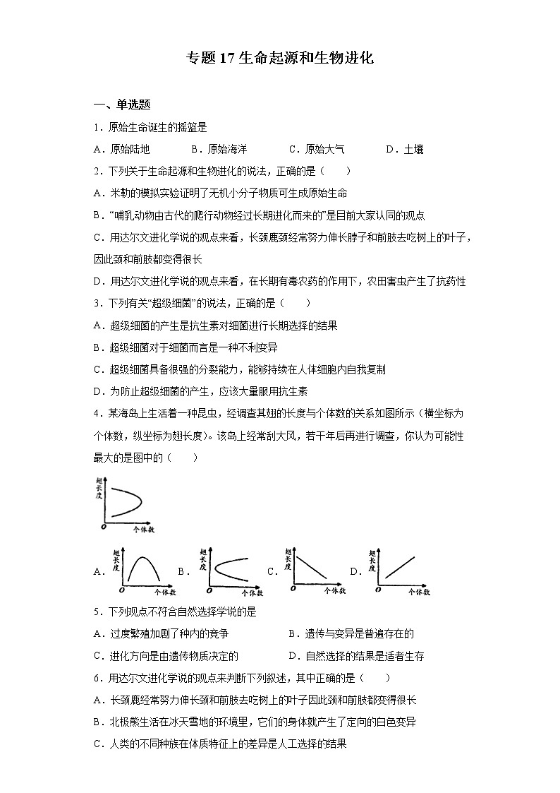 初中生物中考复习 专题17 生命起源和生物进化（原卷版）第1页
