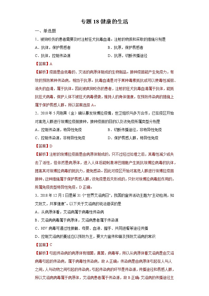 初中生物中考复习 专题18 健康的生活（解析版）第1页