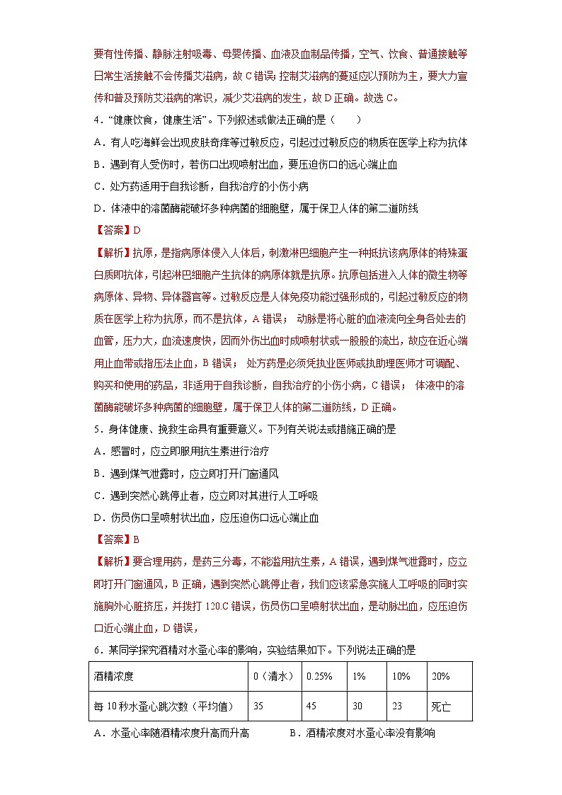 初中生物中考复习 专题18 健康的生活（解析版）第2页