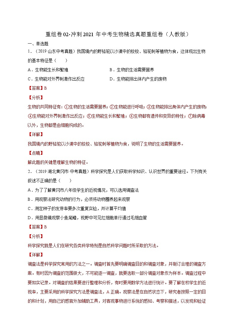 初中生物中考复习 重组卷02-冲刺2021年中考生物精选真题重组卷（人教版）（解析版）第1页