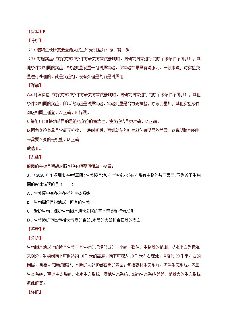 初中生物中考复习 重组卷02-冲刺2021年中考生物精选真题重组卷（通用版）（解析版）第2页