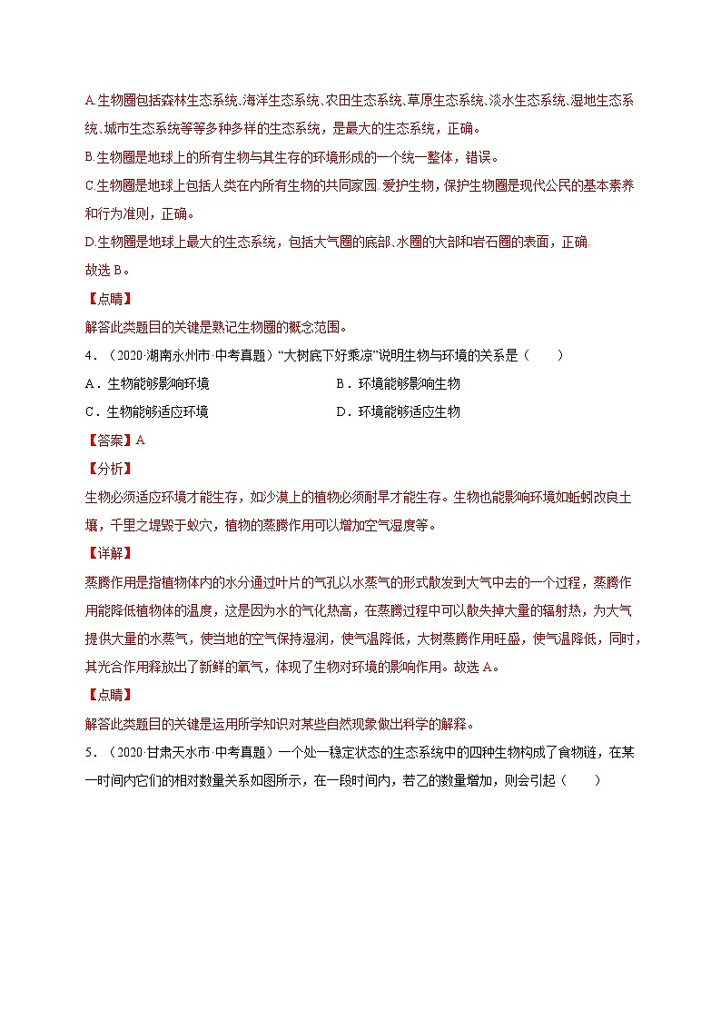 初中生物中考复习 重组卷02-冲刺2021年中考生物精选真题重组卷（通用版）（解析版）第3页