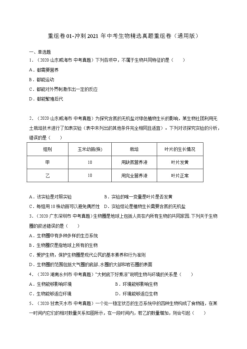 初中生物中考复习 重组卷02-冲刺2021年中考生物精选真题重组卷（通用版）（原卷版）第1页