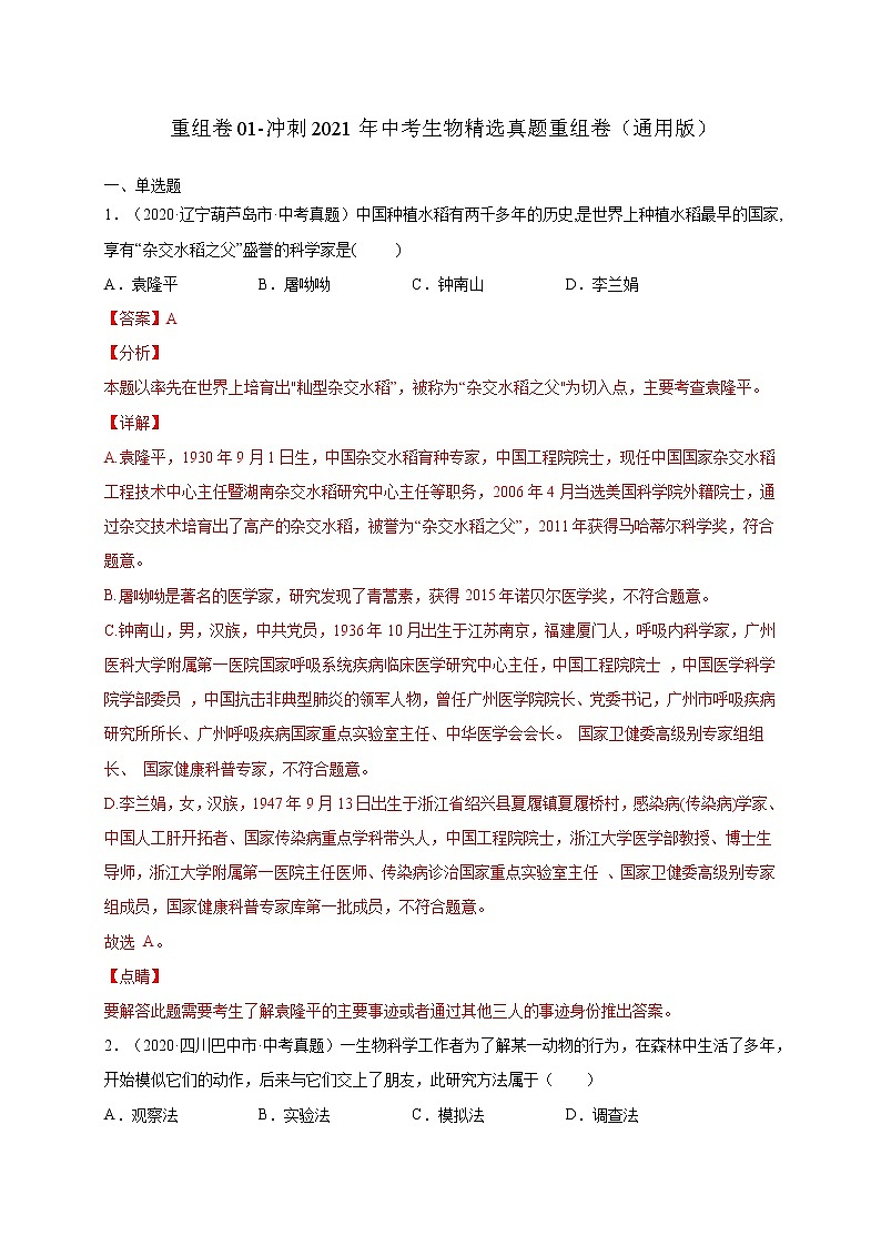 初中生物中考复习 重组卷03-冲刺2021年中考生物精选真题重组卷（通用版）（解析版）第1页