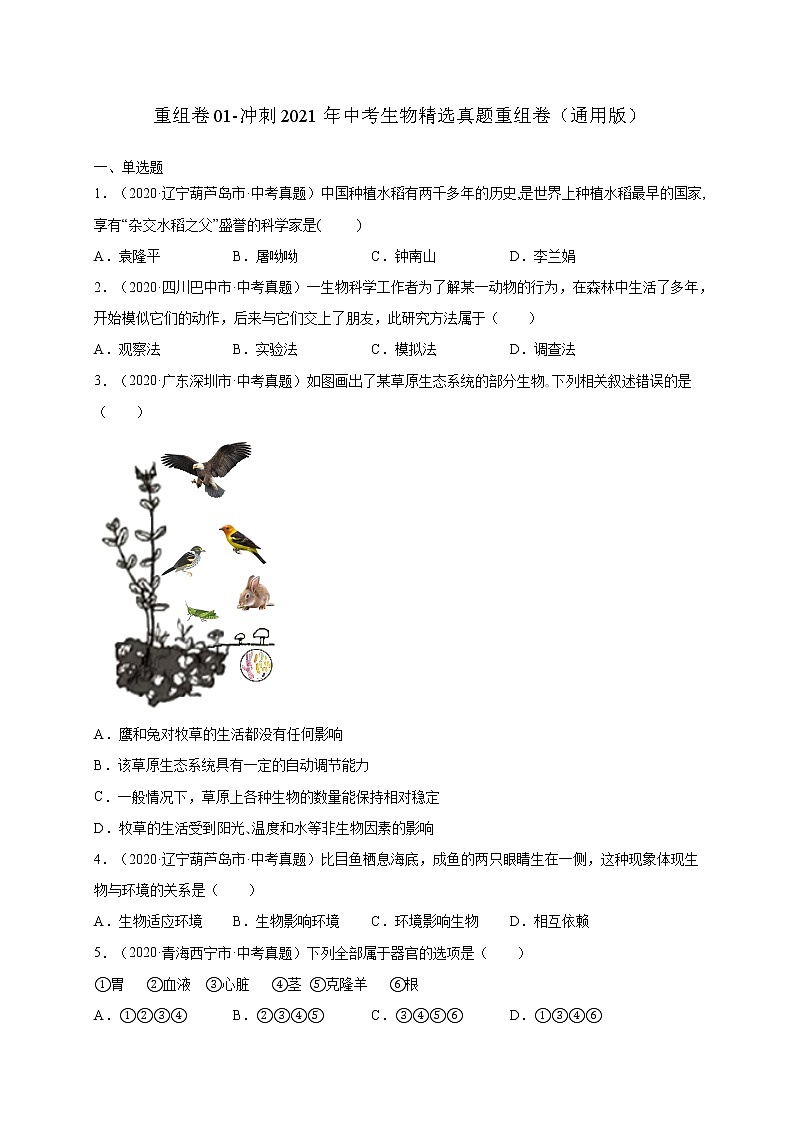 初中生物中考复习 重组卷03-冲刺2021年中考生物精选真题重组卷（通用版）（原卷版）第1页