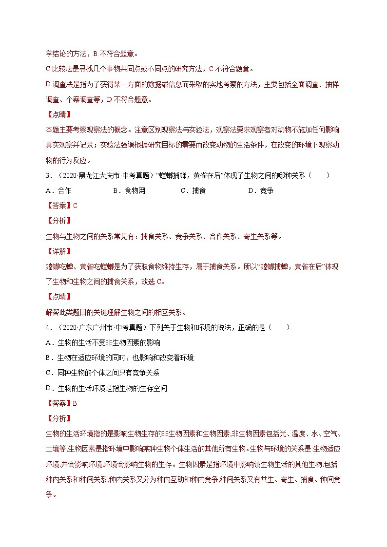 初中生物中考复习 重组卷04-冲刺2021年中考生物精选真题重组卷（通用版）（解析版）第2页
