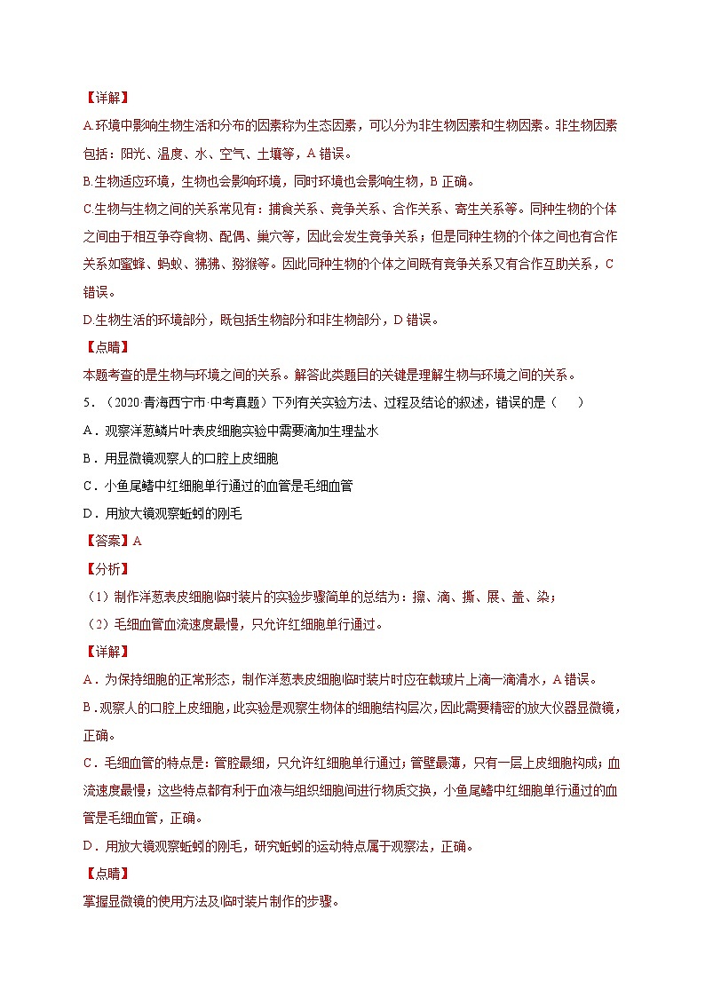 初中生物中考复习 重组卷04-冲刺2021年中考生物精选真题重组卷（通用版）（解析版）第3页