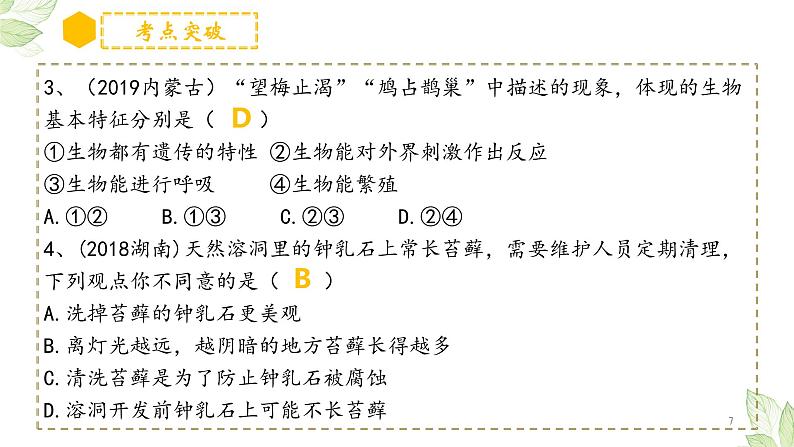 初中生物中考复习 专题01 生物和生物圈（上课用课件）-【过一轮】2022年中考生物一轮复习课件精讲与习题精练第7页