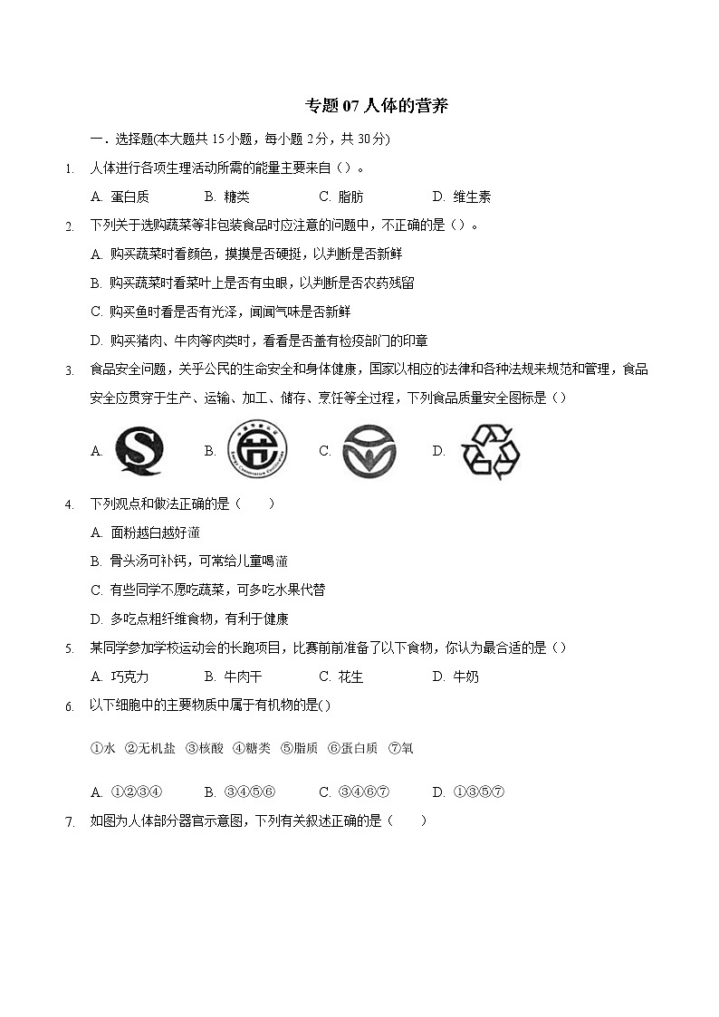 初中生物中考复习 专题07 人体的营养-2020年中考生物三轮复习必刷题（含答案和解析）第1页