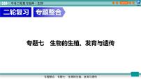 初中生物中考复习 专题07生物的生殖、发育与遗传（上课用课件）-【过专题】2022年中考生物二轮精准高效复习