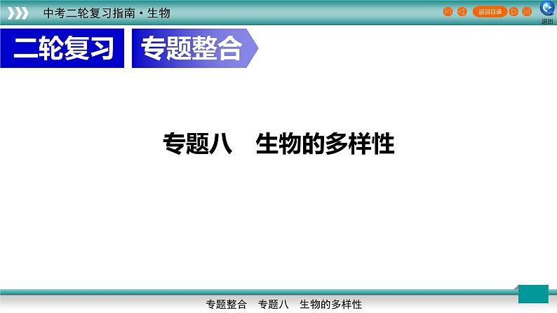 初中生物中考复习 专题08生物的多样性（上课用课件）-【过专题】2022年中考生物二轮精准高效复习第1页