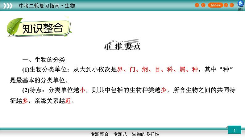 初中生物中考复习 专题08生物的多样性（上课用课件）-【过专题】2022年中考生物二轮精准高效复习第3页