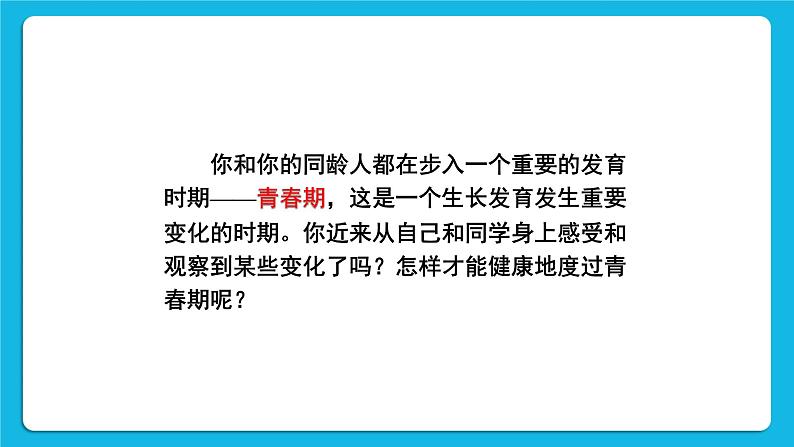 第一章 人的由来 第三节 青春期 课件+教案04