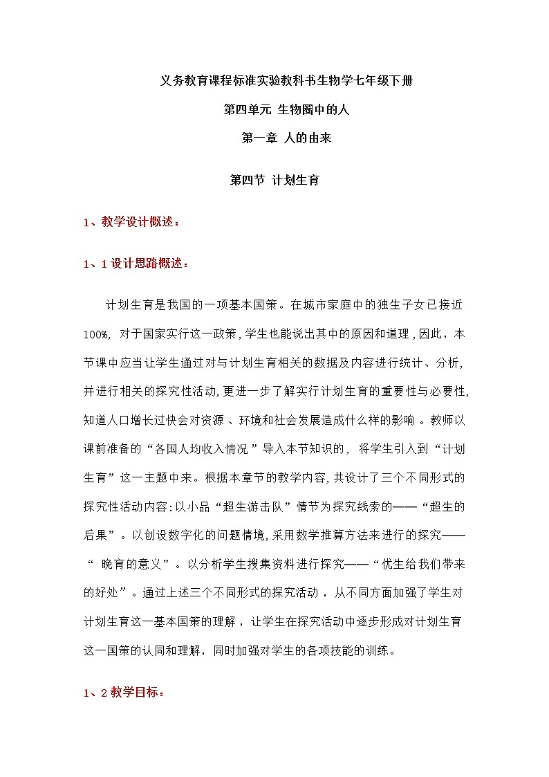 第一章 人的由来  第四节 计划生育 教案01