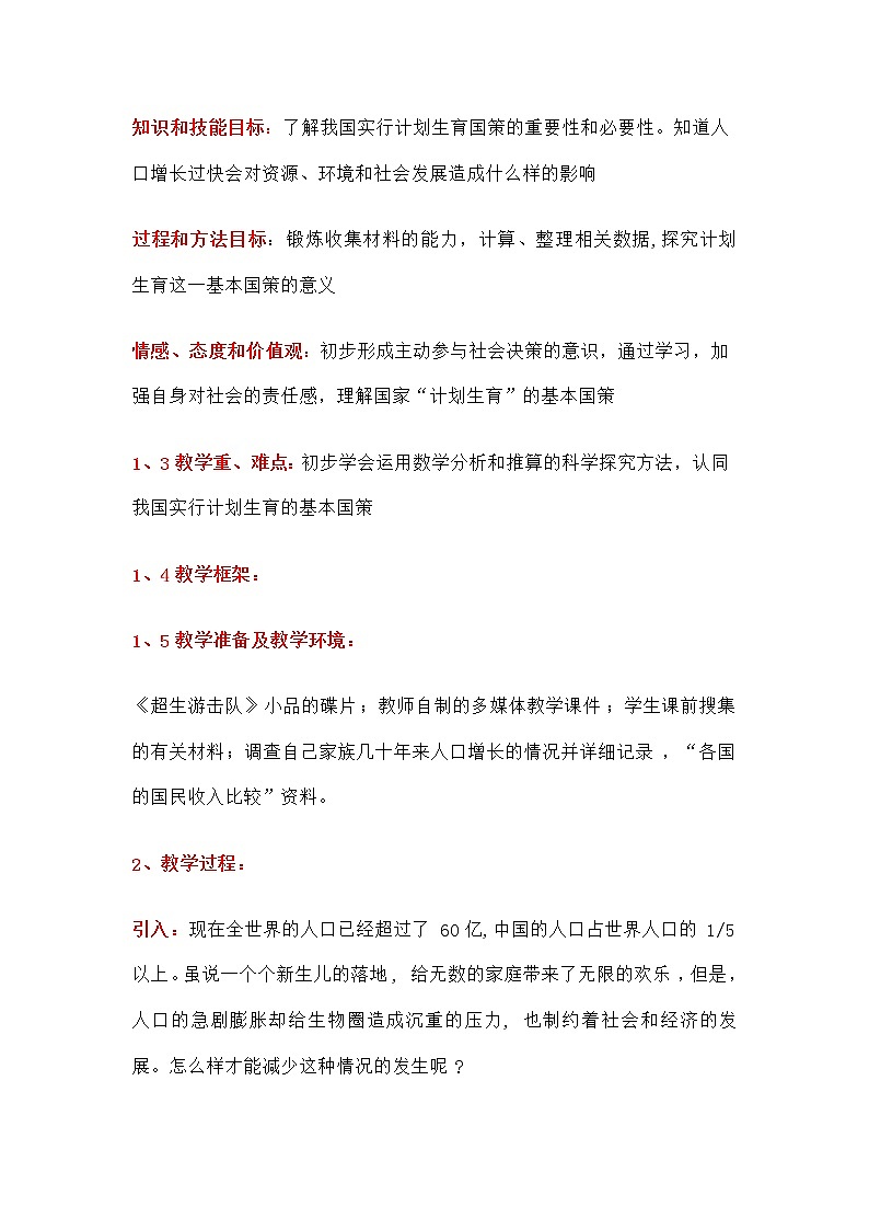 第一章 人的由来  第四节 计划生育 教案02