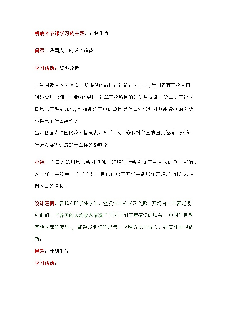 第一章 人的由来  第四节 计划生育 教案03