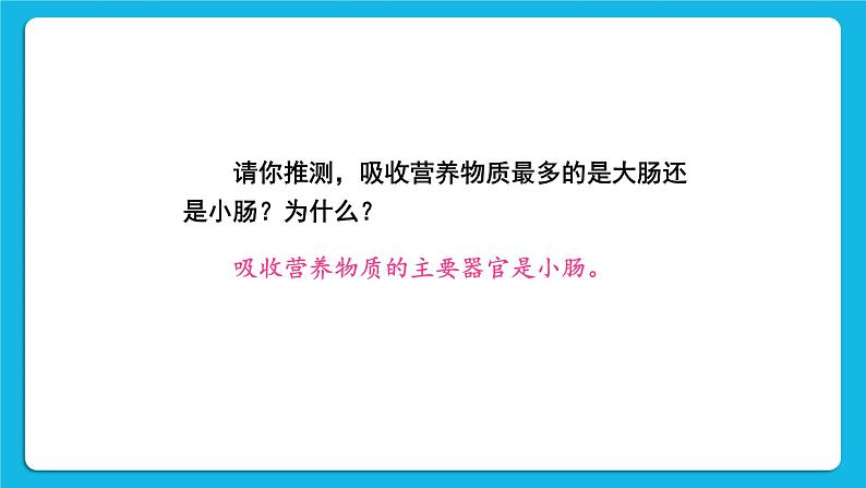 第二章 人体的营养  第二节 消化和吸收 第1-2课时 课件2+教案+素材06