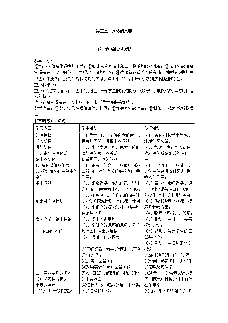 第二章 人体的营养  第二节 消化和吸收 第1-2课时 课件2+教案+素材01