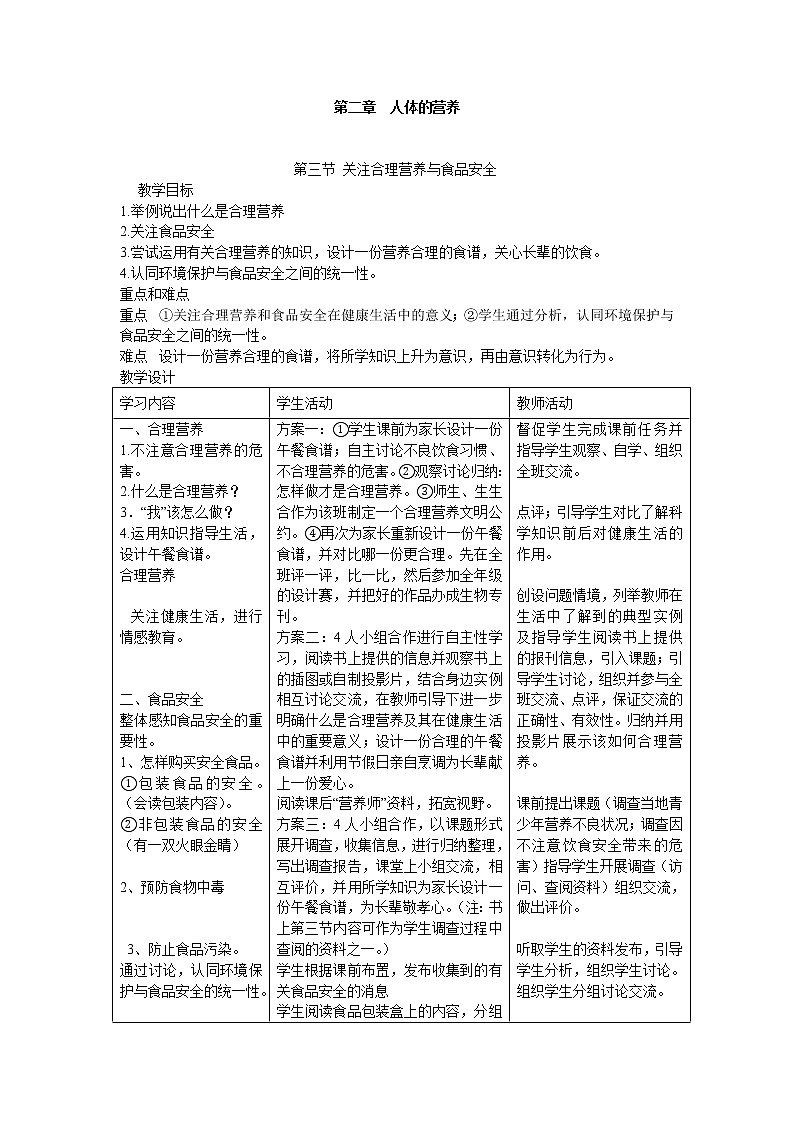 第二章 人体的营养 第三节 关注合理营养与食品安全 课件+教案+素材01