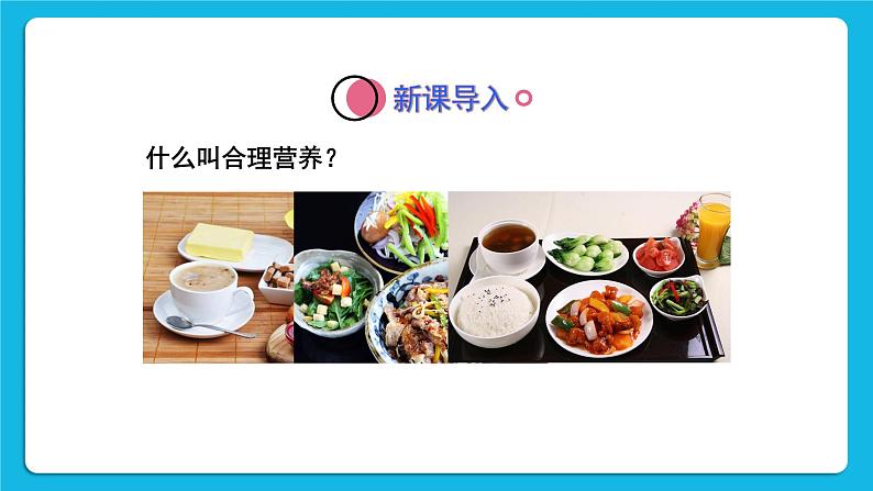 第二章 人体的营养 第三节 关注合理营养与食品安全 课件+教案+素材02