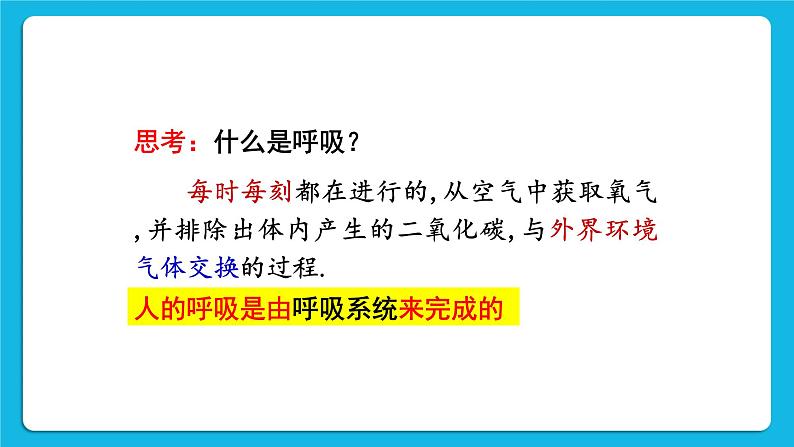 第三章 人体的呼吸 第一节 呼吸道对空气的处理 课件+教案03