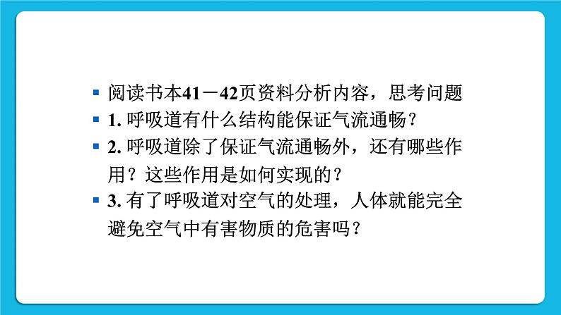 第三章 人体的呼吸 第一节 呼吸道对空气的处理 课件+教案08