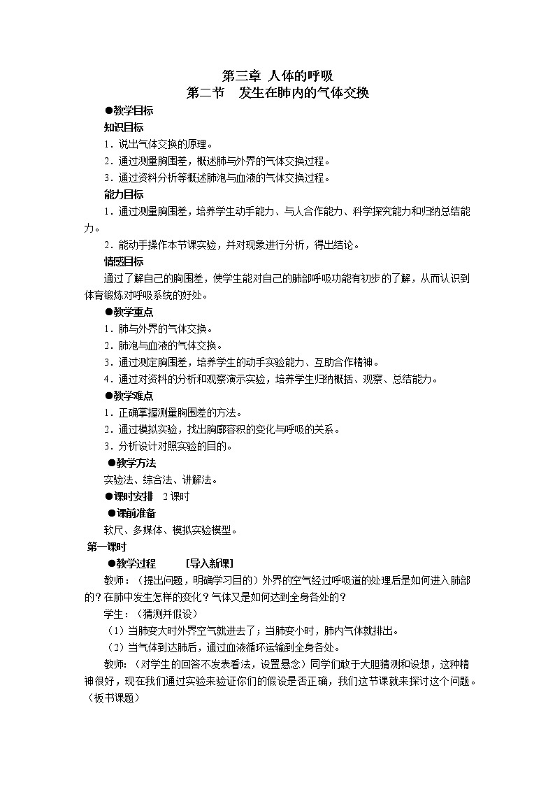 第三章 人体的呼吸 第二节 发生在肺内的气体交换 课件+教案+素材01