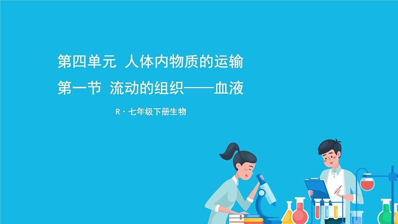 第四章 人体内物质的运输 第一节 流动的组织——血液 课件+教案+素材01