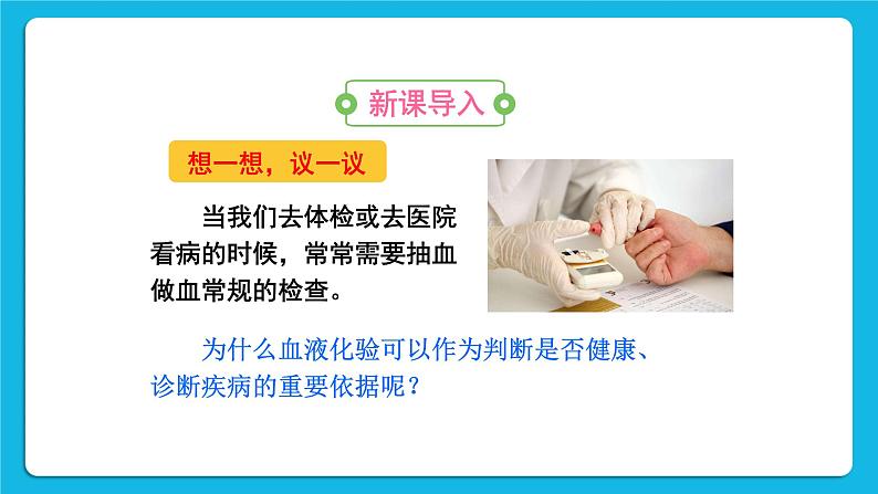 第四章 人体内物质的运输 第一节 流动的组织——血液 课件+教案+素材02