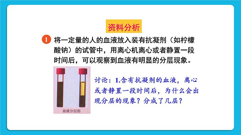 第四章 人体内物质的运输 第一节 流动的组织——血液 课件+教案+素材04