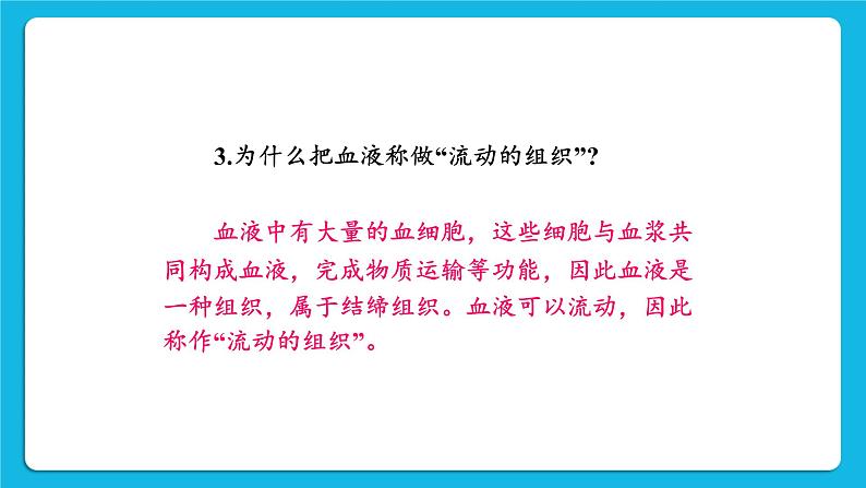 第四章 人体内物质的运输 第一节 流动的组织——血液 课件+教案+素材08
