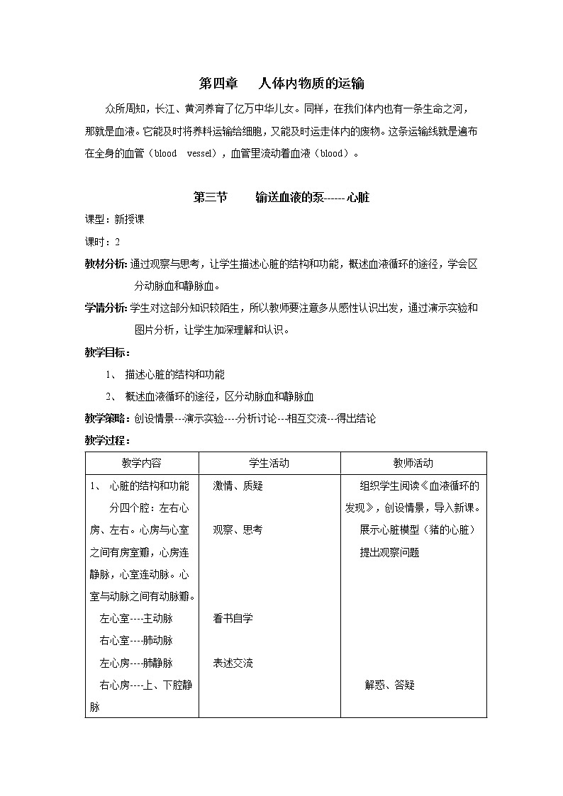 第三节     输送血液的泵——心脏 教案第1页