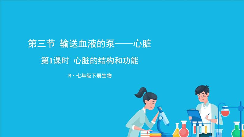第1课时 心脏的结构和功能 课件第1页