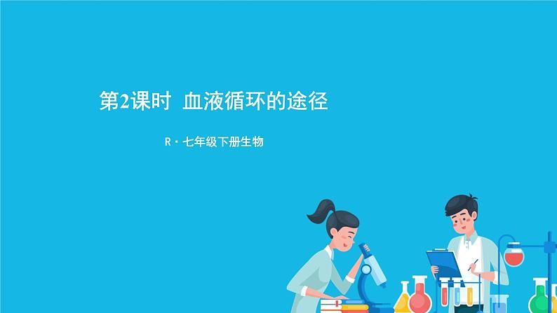 第四章 人体内物质的运输 第三节 输送血液的泵——心脏 课件+教案+素材01