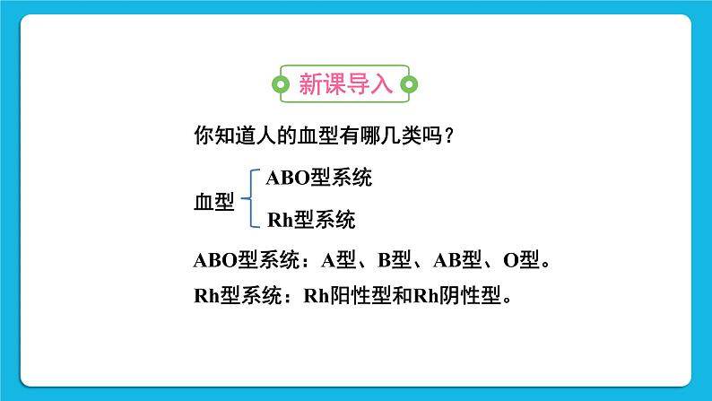 第四章 人体内物质的运输 第四节 输血与血型 课件+教案02