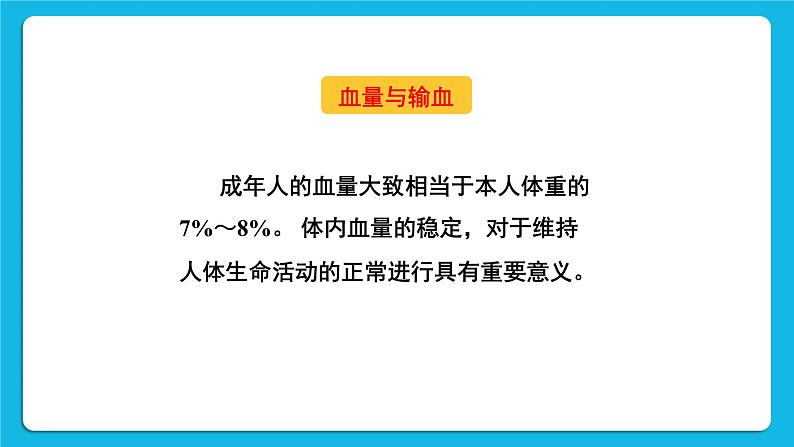 第四章 人体内物质的运输 第四节 输血与血型 课件+教案04