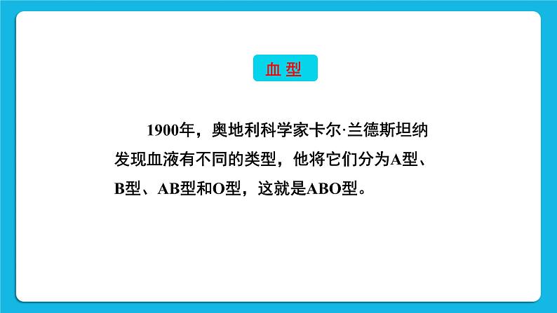 第四章 人体内物质的运输 第四节 输血与血型 课件+教案06