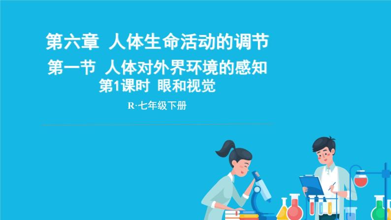 第六章 人体生命活动的调节 第一节 人体对外界环境的感知 第1-2课时 课件+教案+素材01