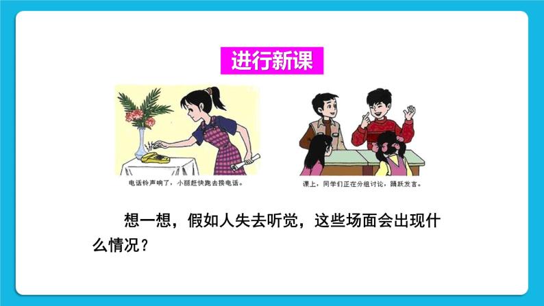 第六章 人体生命活动的调节 第一节 人体对外界环境的感知 第1-2课时 课件+教案+素材03