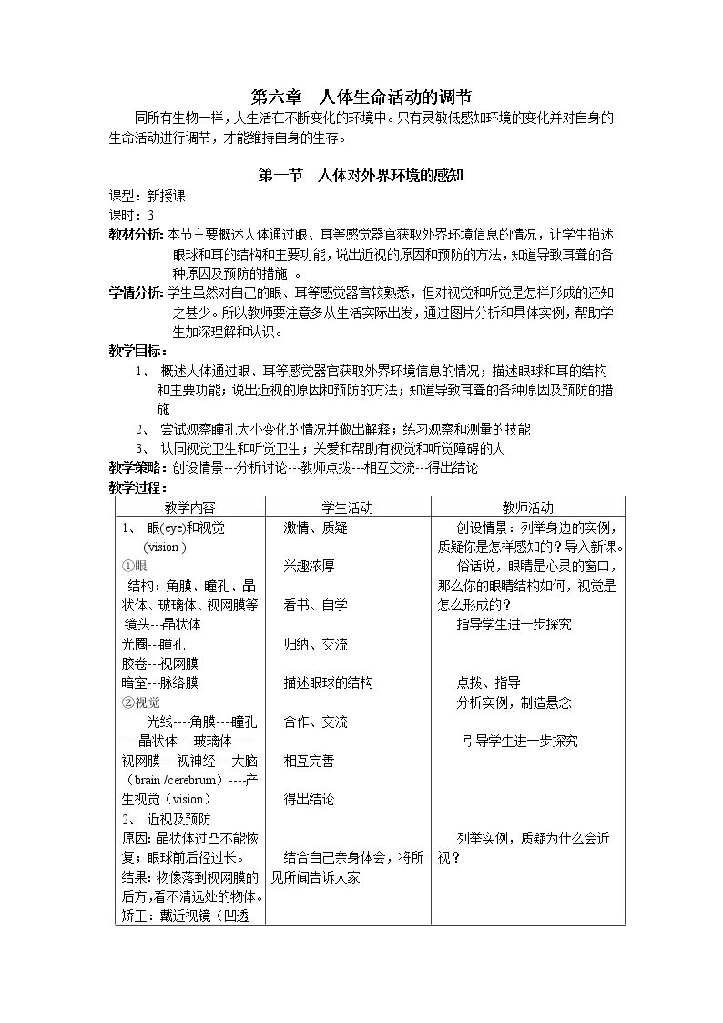 第六章 人体生命活动的调节 第一节 人体对外界环境的感知 第1-2课时 课件+教案+素材01