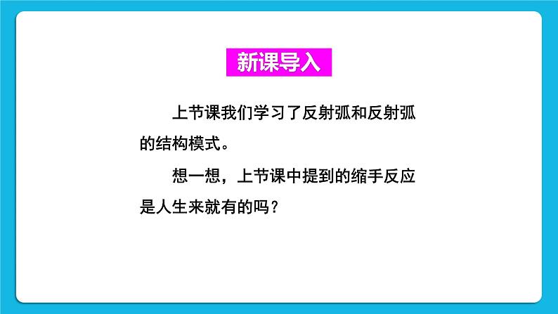 第六章 人体生命活动的调节 第三节 神经调节的基本方式 课件2+教案+素材02